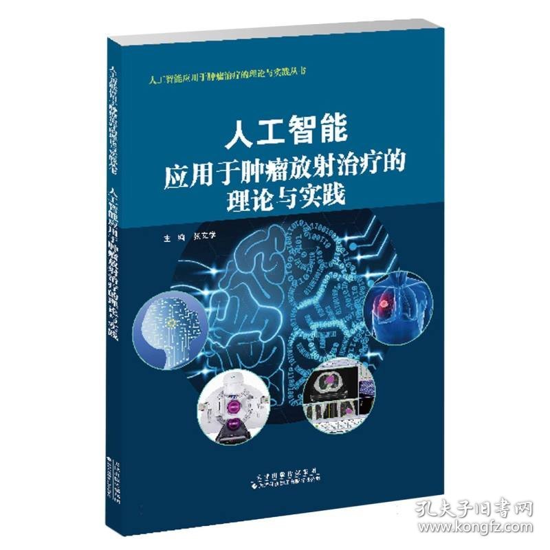 人工智能应用于肿瘤放射治疗的理论与实践