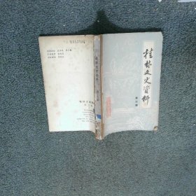 桂林文史资料 第三辑