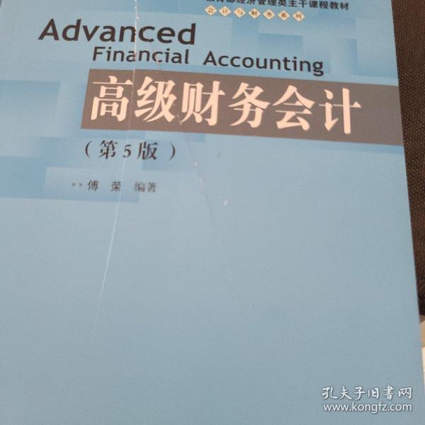 高级财务会计（第5版）/教育部经济管理类主干课程教材·会计与财务系列