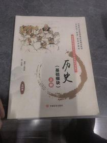 历史（基础模块）上册