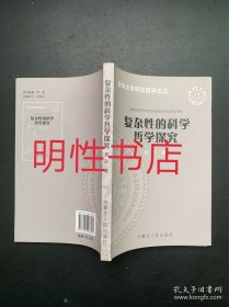 清华大学科技哲学文丛：复杂性的科学哲学探究