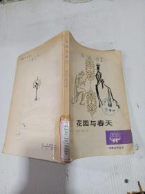 花園與春天，