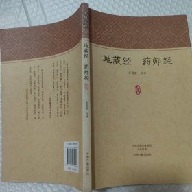 家藏文库：地藏经 药师经