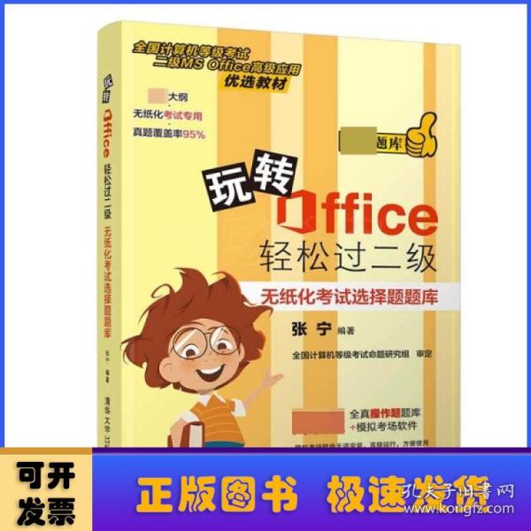 玩转Office轻松过二级——无纸化考试选择题题库