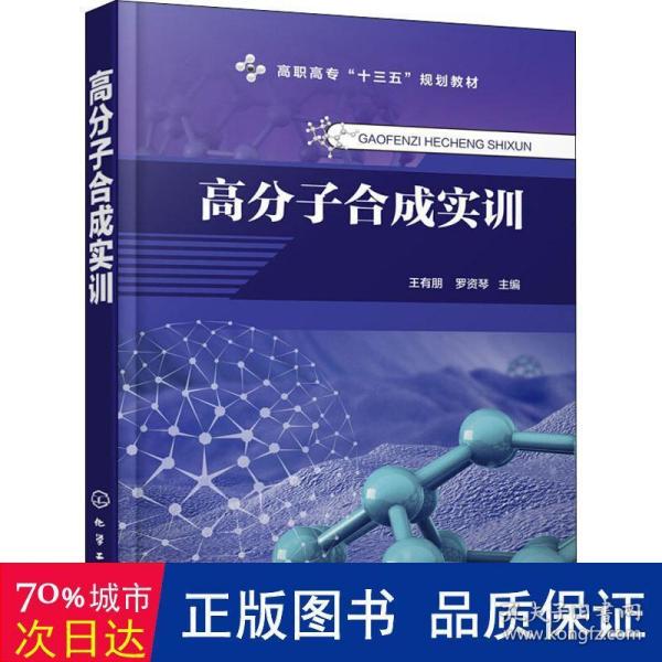 高分子合成实训（王有朋）