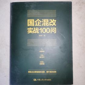 国企混改实战100问