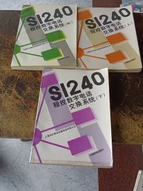 S1240程控数字电话交换系统（上中下）系统总体介绍、硬件结构、软件概论