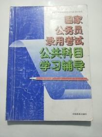 国家公务员录用考试 公共科目学习辅导