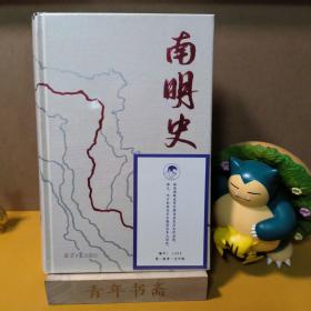 南明史 一版一印 编号『1222』 25周年精装纪念版