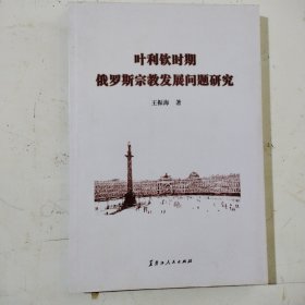 叶利钦时期俄罗斯宗教发展问题研究