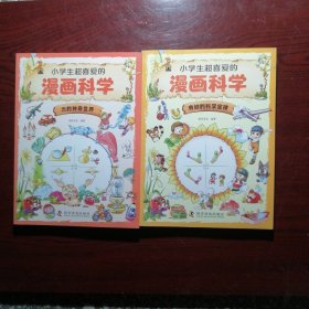 小学生超喜爱的漫画科学：奇妙的科学定律、力的神奇世界（2本合售）