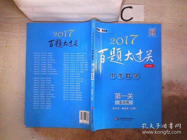 2017百题大过关.中考数学:第一关（基础题）（修订版）