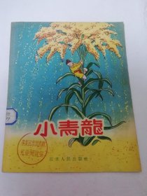 小青龍‘民間故事’（彩畫封面，28開插圖本。李鴻興，高曉聲搜集，江蘇人民出版社1956年1版1?。?024.9.30日上