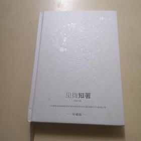 见微知著2019下册 珍藏版