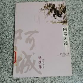 阿城精选集（闲话闲说）