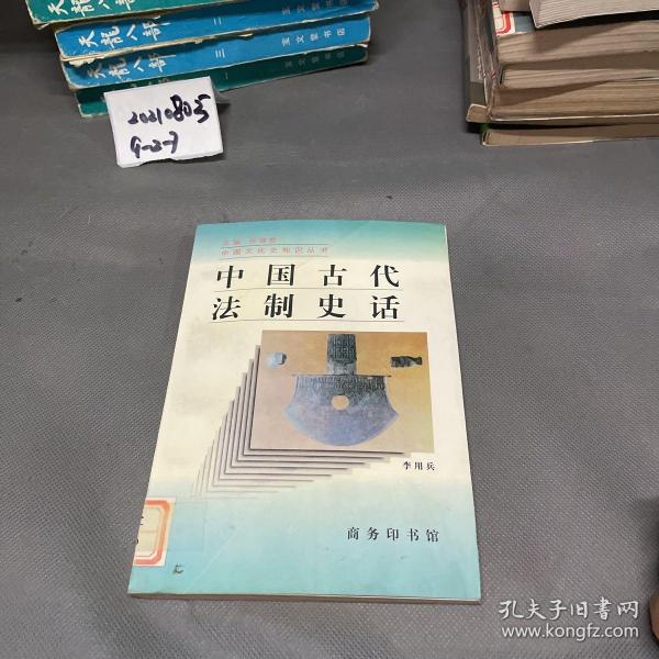 中国古代法制史话