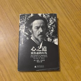 心之道：致焦虑的年代