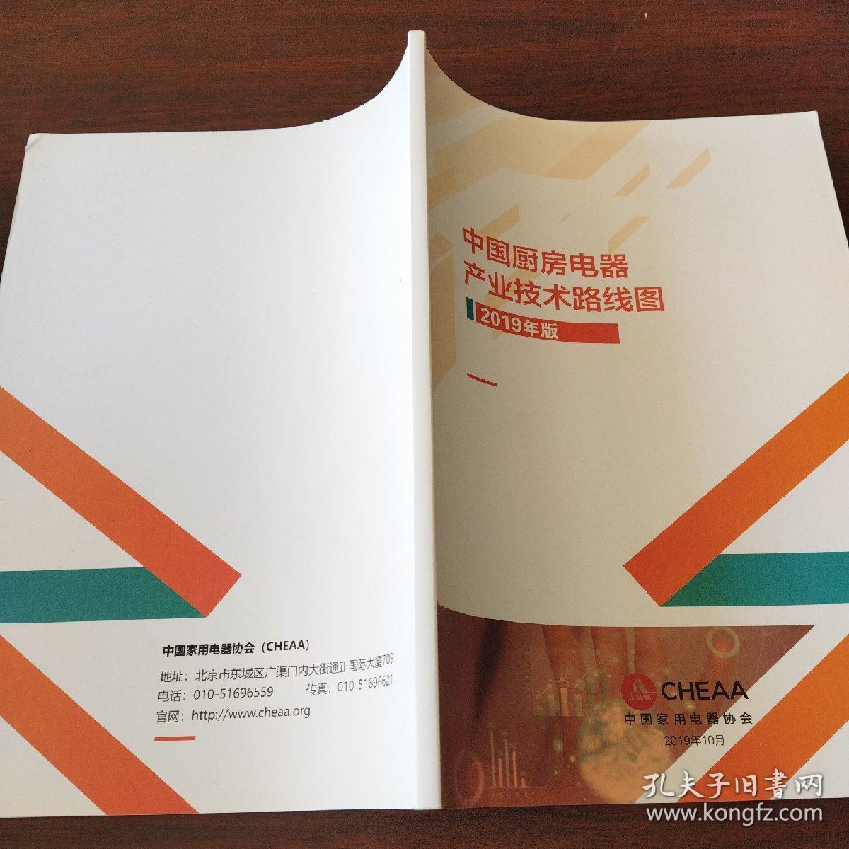 中国厨房电器产业技术路线图（2019年版）