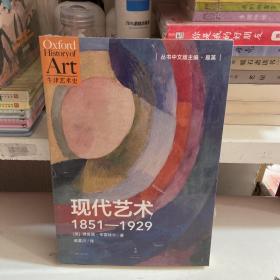 现代艺术：1851—1929：资本主义和再现