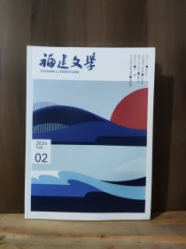 福建文学 2024年第2期