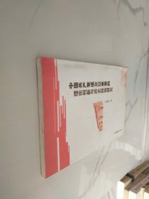 中国共产党成立以来党的理论创新与历史经验研究