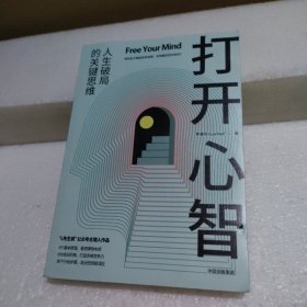 打开心智（有擦伤）【品如图】