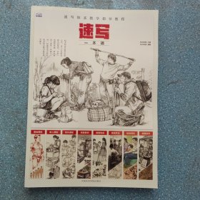 速写一本通速写体系教学指导教程