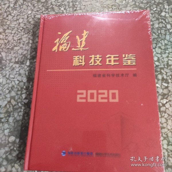 福建科技年鉴.2020（含光盘）