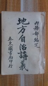 +民国地方自治讲义糸列+++既<<卫生行政讲义>>++完整不缺页+