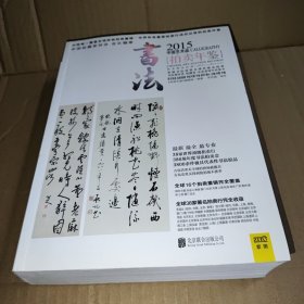 2015中国艺术品拍卖年鉴·书法