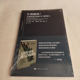 东方编译所译丛：告别霸权!：全球体系中的权力与影响力
