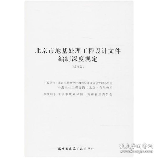北京市地基处理工程设计文件编制深度规定（试行版）