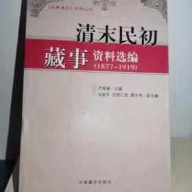 清末明初藏事资料选编:1877-1919