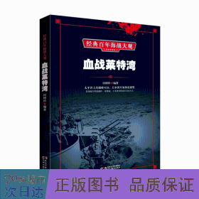 血战莱特湾 外国军事 田树珍编 新华正版