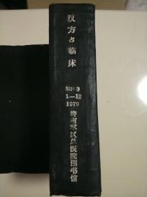 汉方与临床1979第26卷1-12