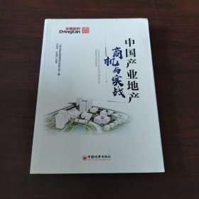 中国产业地产：商机与实战产业地产领域的咨询实践和前瞻研判等经验