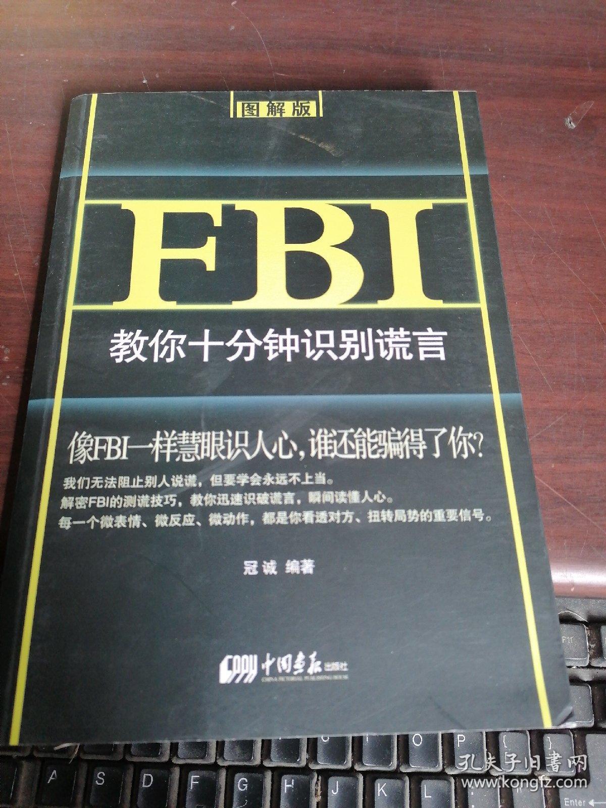 FBI教你十分钟识别谎言：图解版（洞察对方心理秘密，让你从此高人一等）