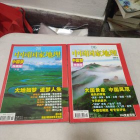 中国国家地理 2007.5总第559期 中国梦珍藏版（上卷）、2007.6总第560期 中国梦珍藏版（下卷）（2本合售） 附地图