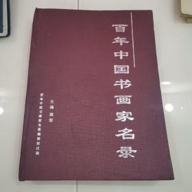 百年中国书画家名录