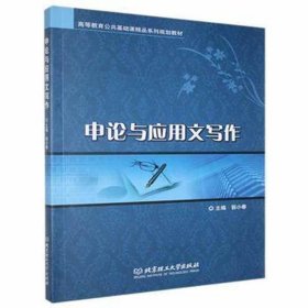 申论与应用文写作 管理理论 郭小春主编 新华正版