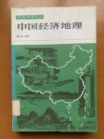 中国经济地理  中国地理丛书