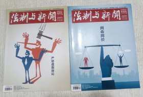 法制与新闻 2022年2月(上下期)严惩虚假诉讼，同命同价