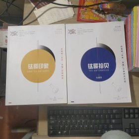 钛哥拾贝 “生本发展”实践研究文选 /钛哥印象（任雪明“生本发展”实践研究）2019年两本合售