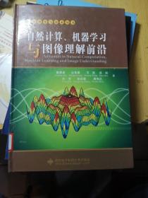 自然计算、机器学习与图像理解前沿