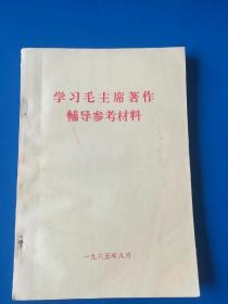 学习毛主席著作辅导参考资料