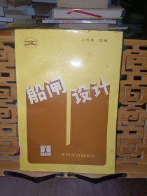 船闸设计