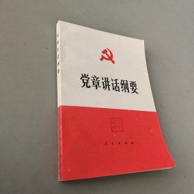 党章讲话纲要