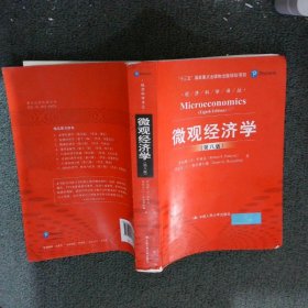 微观经济学第八版