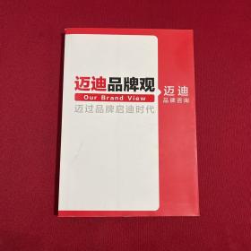 迈迪品牌观：迈过品牌启迪时代