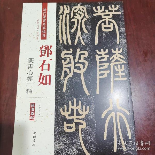 邓石如篆书心经二种（彩色高清·放大本）/清代篆书名家经典